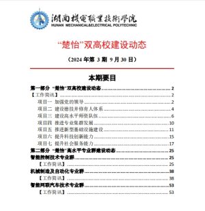 太阳成集团tyc33455cc“楚怡”双高校建设动态（24年第3期工作简讯）