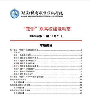 太阳成集团tyc33455cc“楚怡”双高校建设动态（23年第1期工作简讯)