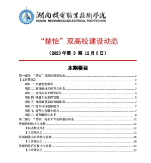 太阳成集团tyc33455cc“楚怡”双高校建设动态（23年第3期） 工作简讯