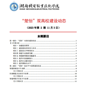 太阳成集团tyc33455cc“楚怡”双高校建设动态（23年第2期）工作简讯